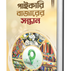 পাইকারি বাজারের সন্ধান