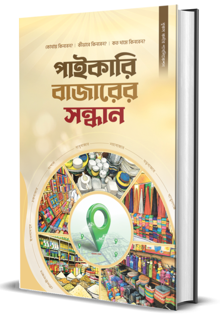 পাইকারি বাজারের সন্ধান